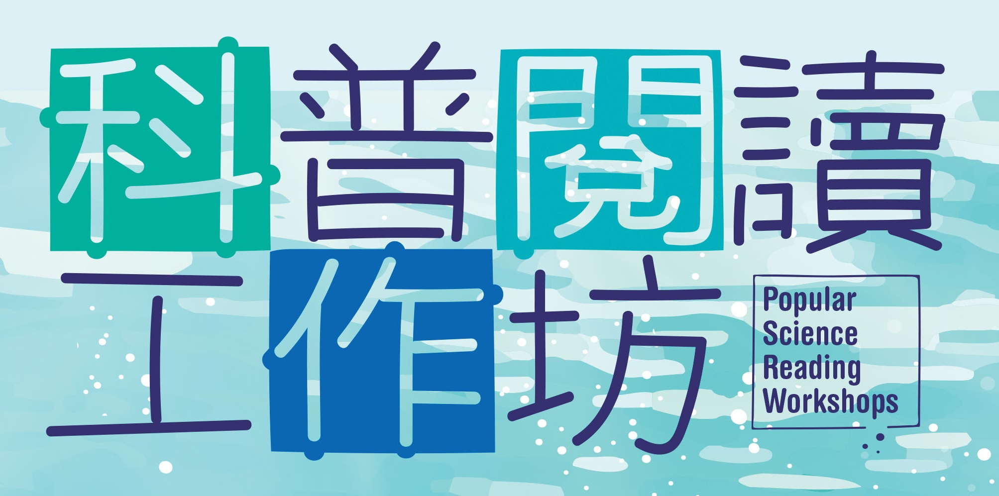 科普閱讀工作坊